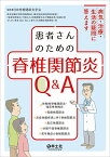 患者さんのための脊椎関節炎Q&A 病気・治療・生活の疑問に答えます／日本脊椎関節炎学会／厚生労働科学研究費補助金（難治性疾患政策研究事業）「強直性脊椎炎に代表される脊椎関節炎及び類縁疾患の医療水準ならびに患者QOL向上に資する大規模多施設研究」班