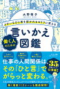 よけいなひと言を好かれるセリフに変える働く人のための言いかえ図鑑/大野萌子【1000円以上送料無料】