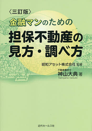 【送料無料】金融マンのための担保不動産の見方・調べ方／神山大典／昭和アセット株式会社