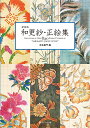 aXсEGW COLLECTION OF OVER 820 FLORAL PATTERNS INgSARASATIC JAPAN STYLEh VŁ^g{Öy1000~ȏ㑗z