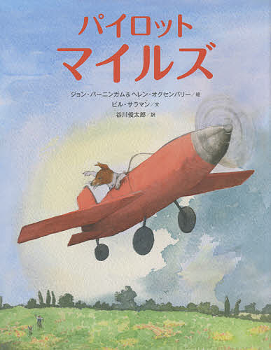 【送料無料】パイロットマイルズ／ジョン・バーニンガム／ヘレン・オクセンバリー／ビル・サラマン