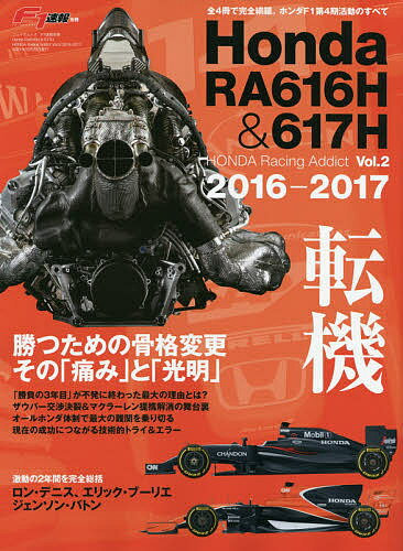 Honda RA616H&617H 2016-2017 転機勝つための骨格変更その「痛み」と「光明」【1000円以上送料無料】