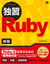 独習Ruby/山田祥寛【1000円以上送料無料】