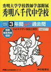 秀明大学学校教師学部附属秀明八千代中学校【1000円以上送料無料】