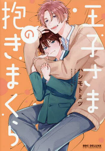 【送料無料】王子さまの抱きまくら