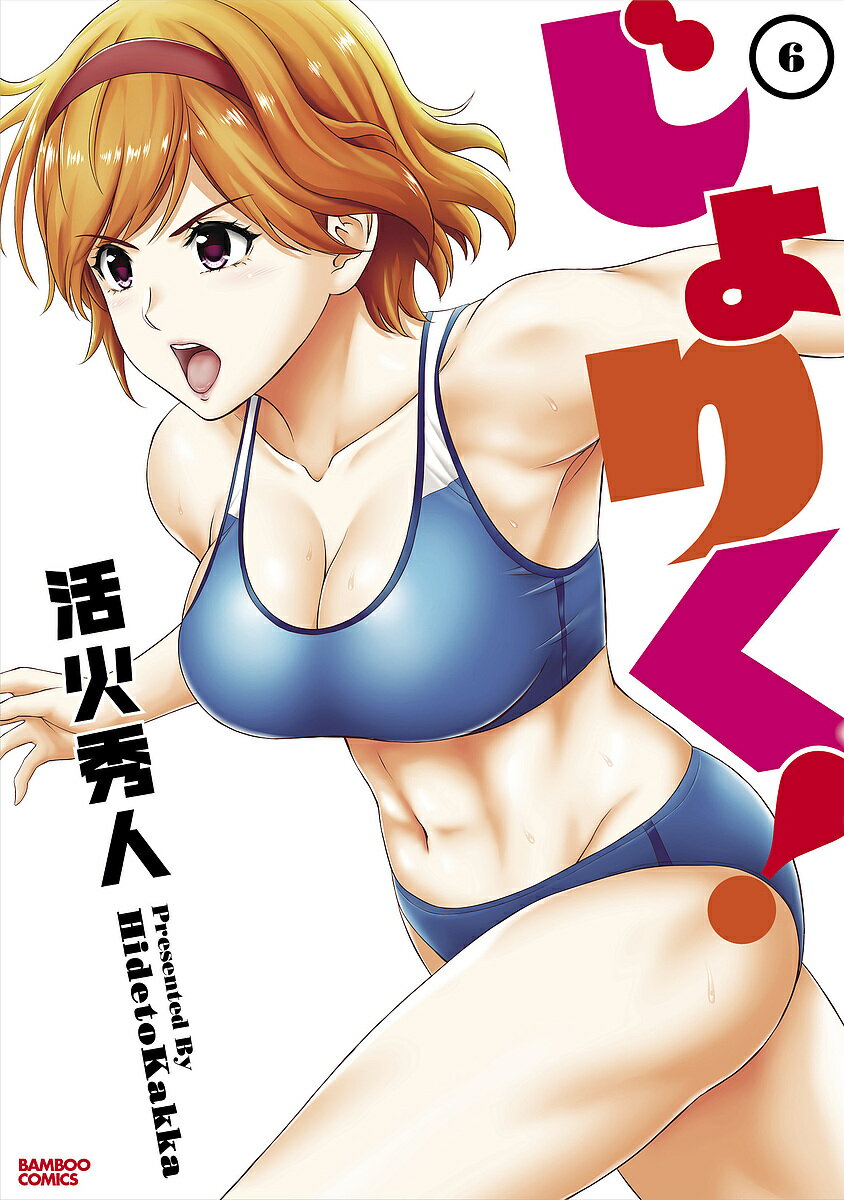【送料無料】じょりく! 6／活火秀人