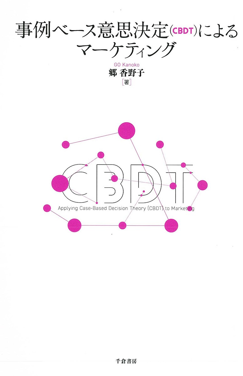 【送料無料】事例ベース意思決定〈CBDT〉によるマーケティング／郷香野子