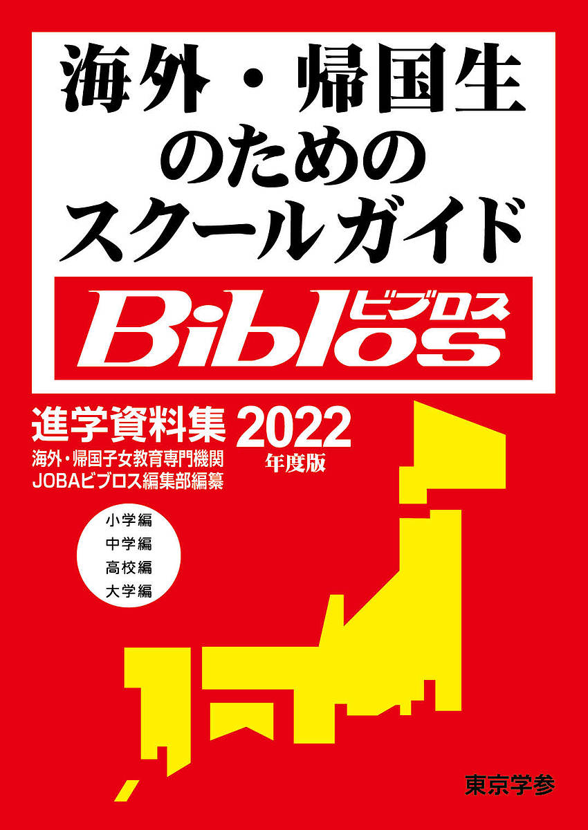 海外・帰国生のためのスクールガイドBiblos 2022年度版／JOBAビブロス編集部【1000円以上送料無料】