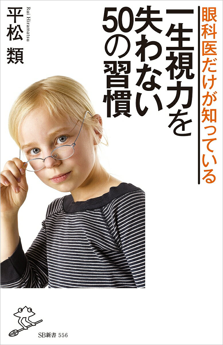 眼科医だけが知っている一生視力を失わない50の習慣／平松類【1000円以上送料無料】