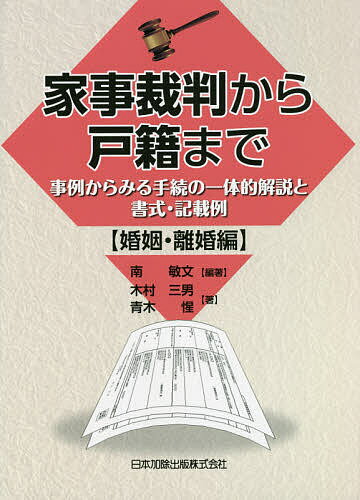 家事裁判から戸籍まで 事例からみる手続の一体的解説と書式・記載例 婚姻・離婚編／南敏文／木村三男／青木惺【1000円以上送料無料】