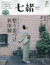 七緒 着物からはじまる暮らし vol.67【1000円以上送料無料】