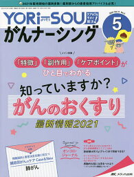 YORi‐SOUがんナーシング The Japanese Journal of Oncology Nursing 第11巻5号(2021-5) ケアの?を今すぐ解決!【1000円以上送料無料】