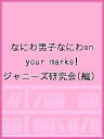なにわ男子なにわon your marks!/ジャニーズ研究会【1000円以上送料無料】
