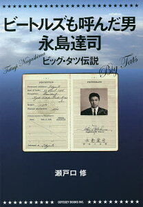 ビートルズも呼んだ男永島達司 ビッグ・タツ伝説/瀬戸口修【1000円以上送料無料】