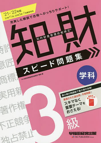 知的財産管理技能検定3級学科スピード問題集 ’21-’22年版／TAC知的財産管理技能検定講座【10 ...