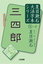 三四郎 〔2〕/夏目漱石/三和書籍【1000円以上送料無料】(3)
