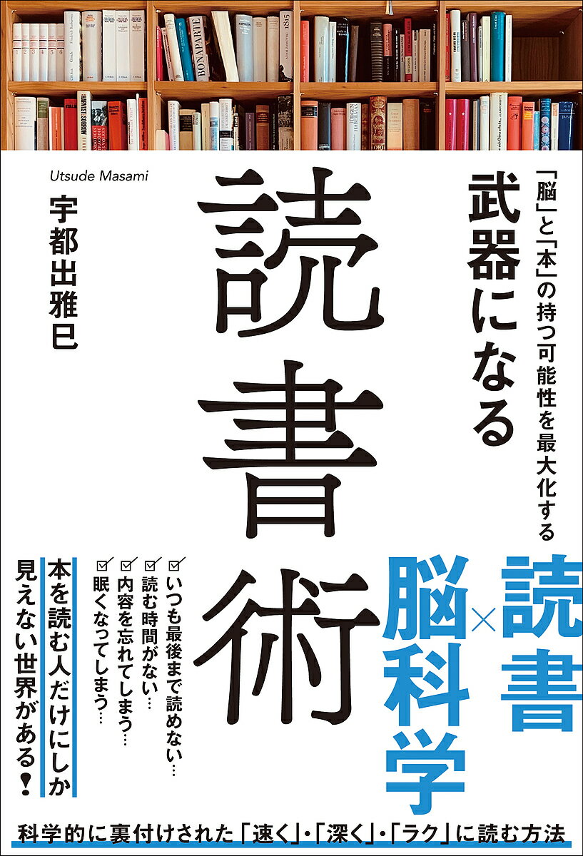 【送料無料】「脳」と「本」の持つ可能性を最大化する武器になる読書術／宇都出雅巳