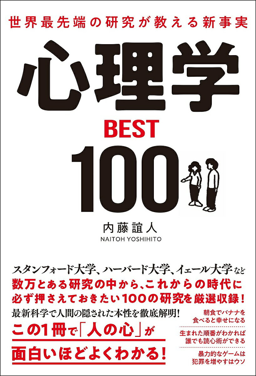 【送料無料】心理学BEST100 世界最先端の研究が教える新事実／内藤誼人