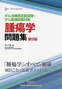 がん治療認定医試験・がん関連試験対策腫瘍学問題集／井上大輔【1000円以上送料無料】