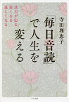 「毎日音読」で人生を変える 活力が出る・若くなる・美しくなる／寺田理恵子【1000円以上送料無料】