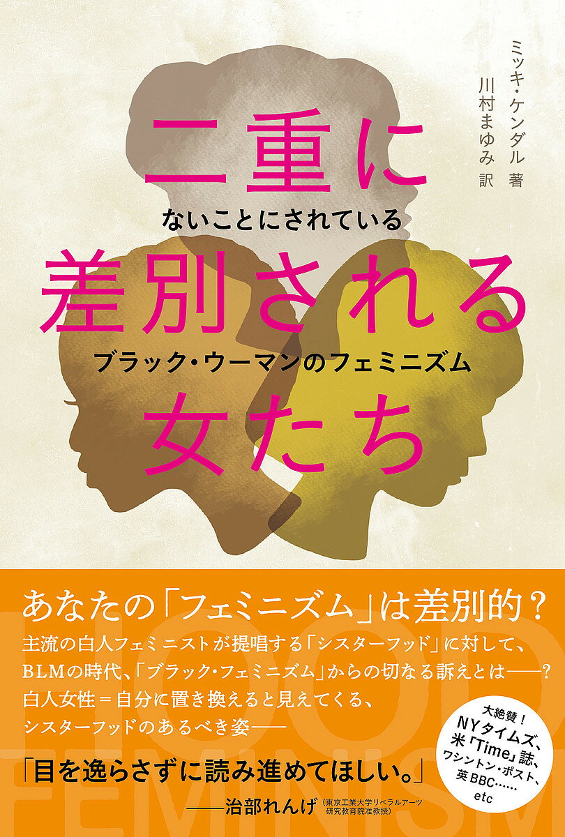 著者ミッキ・ケンダル(著) 川村まゆみ(訳)出版社DU　BOOKS発売日2021年09月ISBN9784866471501ページ数333Pキーワードにじゆうにさべつされるおんなたちないこと ニジユウニサベツサレルオンナタチナイコト けんだる みつき KENDAL ケンダル ミツキ KENDAL9784866471501内容紹介あなたの「フェミニズム」は大丈夫?主流の白人フェミニストが提唱する「シスターフッド」に対して、BLMの時代、「ブラック・フェミニズム」からの切なる訴えとは━━?白人女性=自分に置き換えると見えてくる、シスターフッドのあるべき姿——●米「タイム」誌 2020年読むべき本100に選出●ワシントンポスト 2020年注目すべきノンフィクションブックに選出●英BBC 2020年ベスト・ブック100に選出●NYタイムズ ベストセラーリスト10週間ランクイン「教育を受け、安定した職業に就く日本のフェミニストが本書を手に取って読むと居心地の悪さを感じる記述が少なくないだろう。ただし、目を逸らさずに『白人女性』『主流派のフェミニスト』への批判を自分に置き換えながら読み進めてほしい。」━━治部れんげ(東京工業大学リベラルアーツ研究教育院准教授)主な内容・連帯はいまだに白人女性のためのもの ホワイト・フェミニズムの罪——中・上流階級の白人女性以外を排除するフェミニズムとは・銃による暴力 セイ・ハー・ネーム——銃に命を奪われた黒人女性たちにも名前はあった・#FASTTAILEDGIRLSと自由 レイプ・カルチャーへの抵抗——被害者非難より加害者にならない教育を・降り注ぐ家父長制 コミュニティーに内在する家父長制の害——白人カルチャーを模倣した根深い性差別との闘い・〇〇にしては、かわいい コミュニティーの内外に存在するカラリズムとテクスチュアリズム——白人至上主義の美学・恐怖とフェミニズム ホワイト・フェミニズムよ、白人至上主義の家父長制から抜け出し、異人種への恐怖を手放して、全女性のために立ち上がれ・人種と貧困と政治 投票権は民主主義の柱である 万人のために確約せよ・教育 教師によるいじめ、学校から刑務所へのパイプライン、常駐警官への依存を断ち切る・アライ、怒り、共犯者 ホワイト・フェミニズムはプラットフォームと人的・物的資源を差し出して、真の支援を「ミッキ・ケンダルはフェミニストたち——特に白人フェミニスト——に書状を突きつけた。ムーブメントの担い手である我々が記憶にとどめるべき人種差別の歴史と、インターセクショナルな視点及び人種差別反対主義に焦点を当て、前進する必要性を訴えている——ダイアナ・アンダーソン、『Problematic』著者「『フッド・フェミニズム』〔原題〕はフェミニスト必読の1冊だ。メインストリームのフェミニスト・ムーブメントの欠陥を問いただし、黒人女性たちについて知るべき知識を提供している。ケンダルはア…※本データはこの商品が発売された時点の情報です。目次「フッド」のフェミニズムはすべての人のために/連帯はいまだに白人女性のためのもの—ホワイト・フェミニズムの罪‐中・上流階級の白人女性以外を排除するフェミニズムとは/銃による暴力—セイ・ハー・ネーム‐銃に命を奪われた黒人女性たちにも名前はあった/飢え—フード・スタンプ以上に必要なもの‐安全な食料、それを買うための就労機会と収入、それを実現するためのプログラム/＃FASTTAILEDGIRLSと自由—レイプ・カルチャーへの抵抗‐被害者非難より加害者にならない教育を/降り注ぐ家父長制—コミュニティーに内在する家父長制の害‐白人カルチャーを模倣した根深い性差別との闘い/黒人女性についてどう描くか—リスペクタビリティーを得るために、白人至上主義の家父長制に合わせて自分を変えるのではなく、メカニズムを根本から変える/「ブラック」にしては、かわいい—コミュニティーの内外に存在するカラリズムとテクスチュアリズム‐白人至上主義の美学/黒人の女の子は摂食障害にならない？—自己否定のトラウマが摂食障害を生む‐すべてのコミュニティーに充実したメンタルヘルス・プログラムを/凶暴さのフェティッシュ化—怒りの声を上げた勇敢なサバイバーたちに長期的な支援を/フッドは賢い人間を嫌わない—何世代もの先祖が、生き延びるためには教育を受けろと背中を押してくれた/行方不明と殺人—行方不明者の命の価値はすべてのコミュニティーにおいて平等だ/恐怖とフェミニズム—ホワイト・フェミニズムよ、白人至上主義の家父長制から抜け出し、異人種への恐怖を手放して、全女性のために立ち上がれ/人種と貧困と政治—投票権は民主主義の柱である 万人のために確約せよ/価値のある教育を誰もが受けられる権利を—教師によるいじめ、学校から刑務所へのパイプライン、常駐警官への依存を断ち切る/黒人女性の住宅危機—ジェントリフィケーションの功罪—長期住人が安心して住める住環境を/生殖の正義、優生学、妊産婦死亡—人種、トランス、障がいの有無にかかわらず、万人に性と生殖の正義を/周縁化された親たちの子育て—すべての子どもたちに安全と安定を—特権を持つ人々は支援とアクセスを提供せよ/アライ、怒り、共犯者—ホワイト・フェミニズムは、プラットフォームと人的・物的資源を差し出して、真の支援を