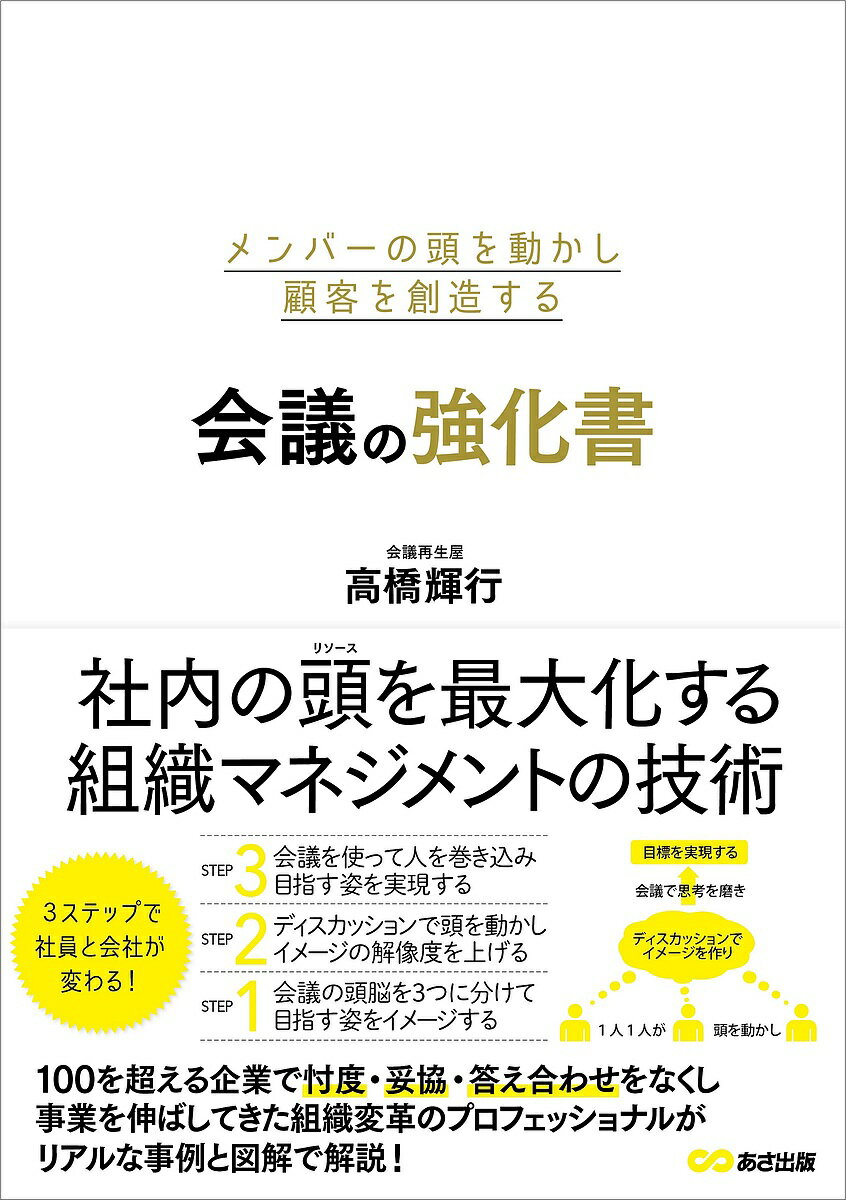 【送料無料】メンバーの頭を動かし顧客を創造する会議の強化書／高橋輝行