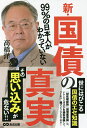 99%の日本人がわかっていない新・国債の真実／高橋洋一【1000円以上送料無料】