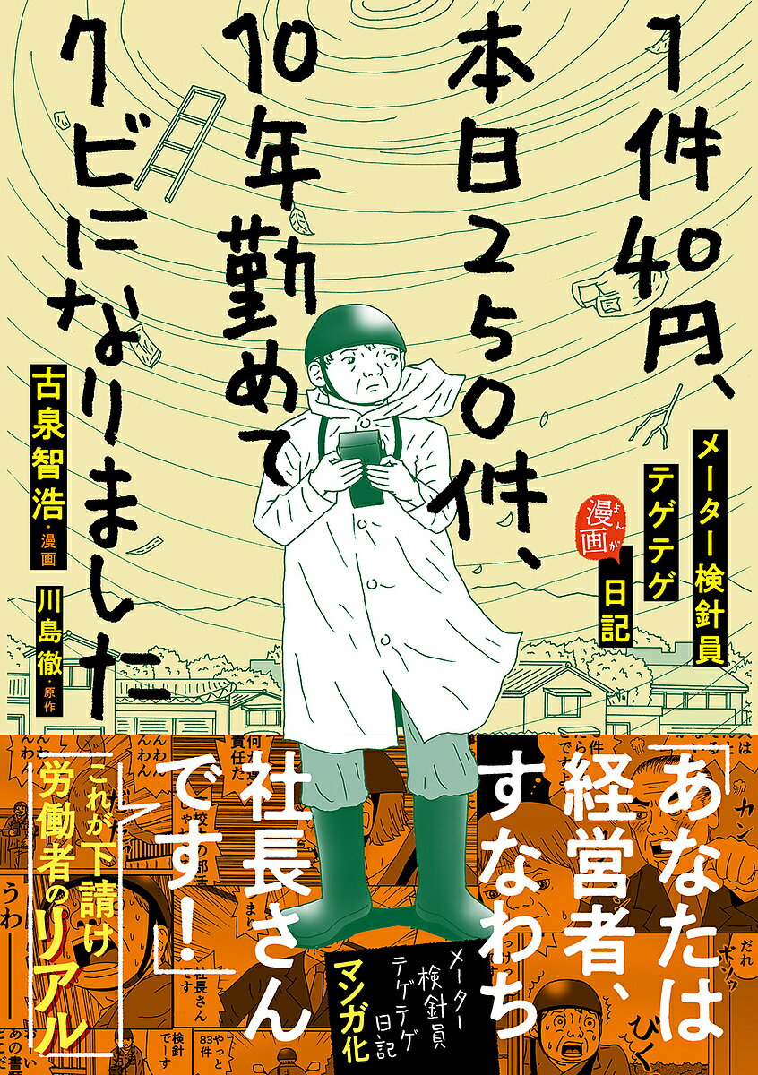 1件40円 本日250件 10年勤めてクビになりました メーター検針員テゲテゲ漫画日記／川島徹／古泉智浩【1000円以上送料無料】