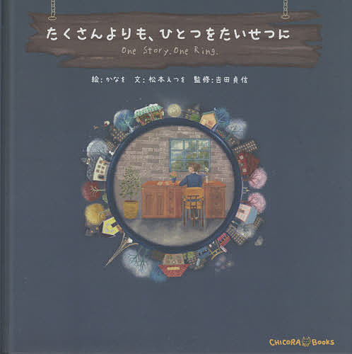 著者かなを(絵) 松本えつを(文) 吉田貞信(監修)出版社CHICORA　BOOKS発売日2021年08月ISBN9784866934983ページ数31Pキーワードたくさんよりもひとつおたいせつに タクサンヨリモヒトツオタイセツニ かなお まつもと えつお よし カナオ マツモト エツオ ヨシ9784866934983