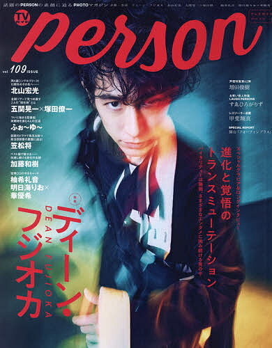 【送料無料】TVガイドperson vol.109