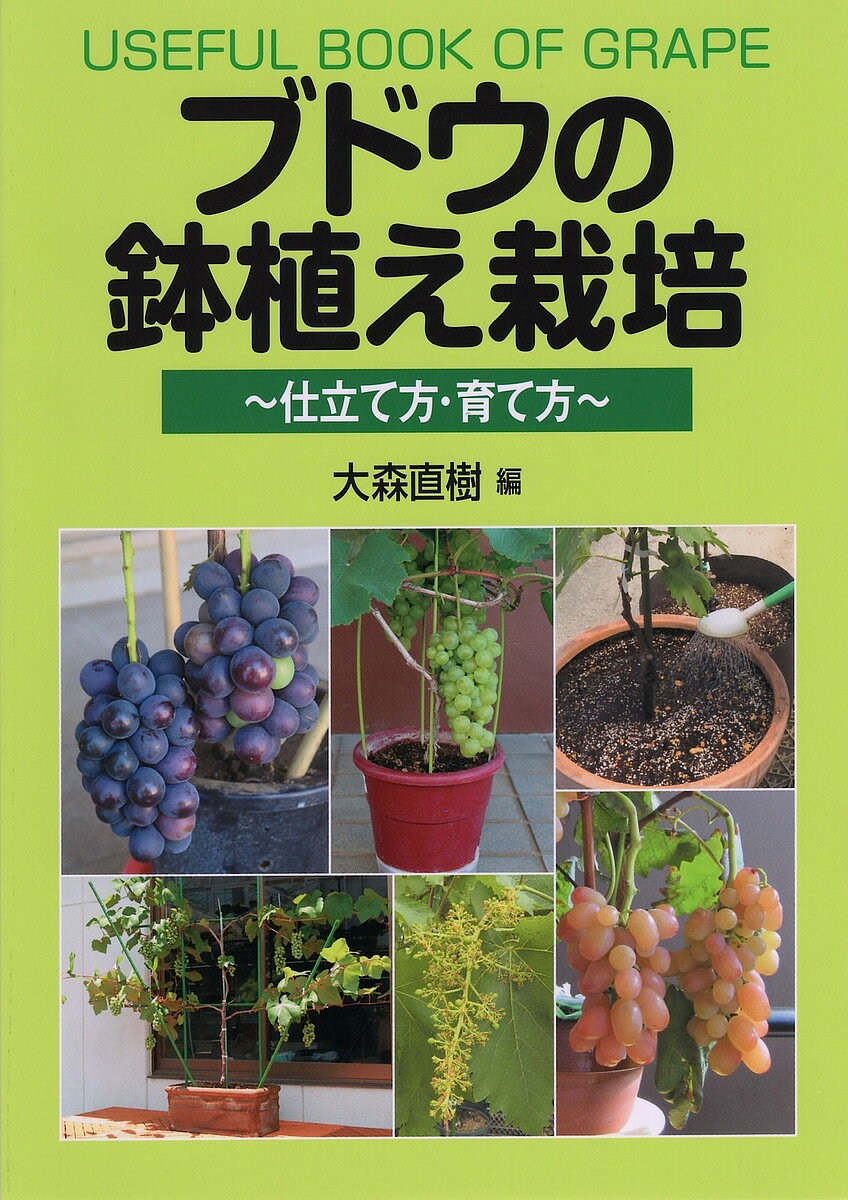 ブドウの鉢植え栽培 仕立て方・育て方／大森直樹【1000円以上送料無料】