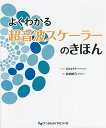 よくわかる超音波スケーラーのきほん／前池綾乃／長谷ますみ【1000円以上送料無料】