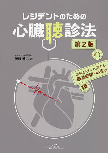レジデントのための心臓聴診法 理解がグッと深まる厳選動画・心音付／伊賀幹二【1000円以上送料無料】