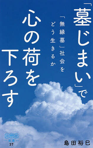 「墓じまい」で心の荷を下ろす 「無縁墓」社会をどう生きるか／島田裕巳【1000円以上送料無料】