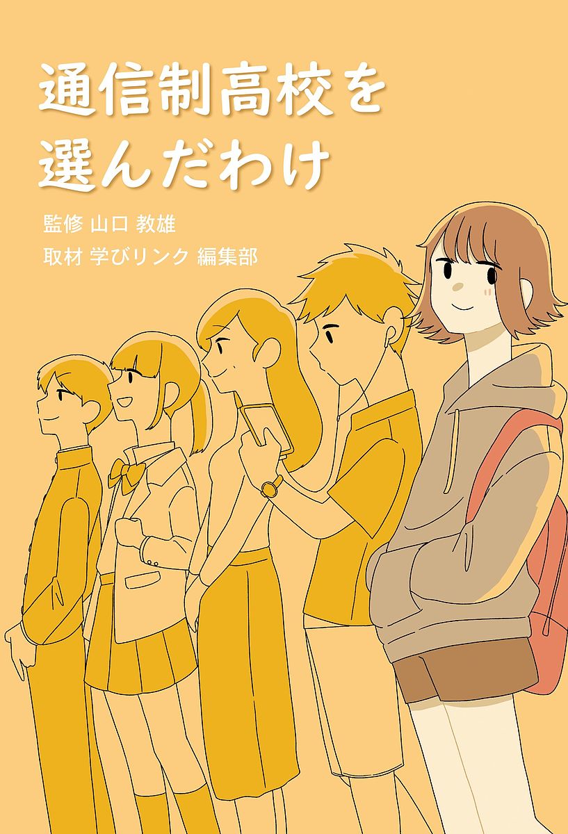 Nonfiction （JAPAN） - 【送料無料】通信制高校を選んだわけ／山口教雄