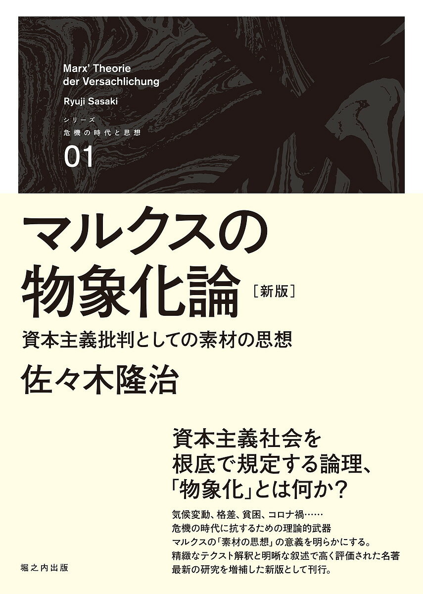 マルクスの物象化論 資本主義批判としての素材の思想／佐々木隆