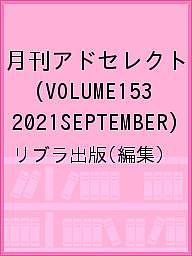 【送料無料】月刊アドセレクト VOLUME153(2021SEPTEMBER)／リブラ出版