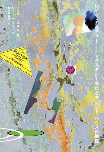 【送料無料】レイヴ・カルチャー エクスタシー文化とアシッド・ハウスの物語／マシュー・コリン／坂本..