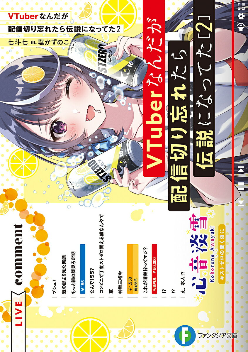 VTuberなんだが配信切り忘れたら伝説になってた 2／七斗七【1000円以上送料無料】