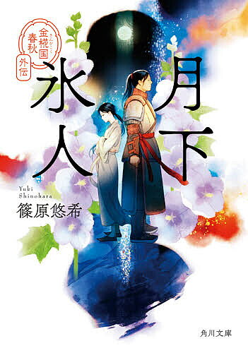 月下氷人／篠原悠希【1000円以上送料無料】