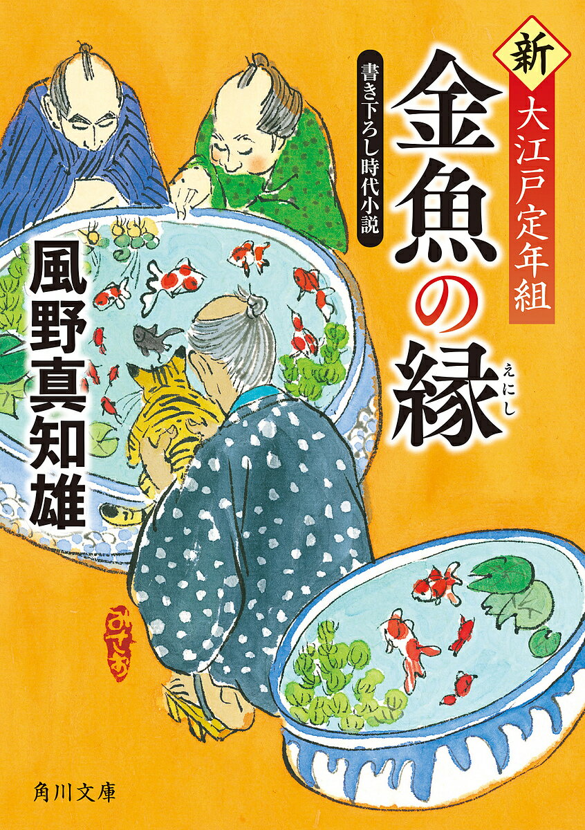 金魚の縁／風野真知雄【1000円以上送料無料】