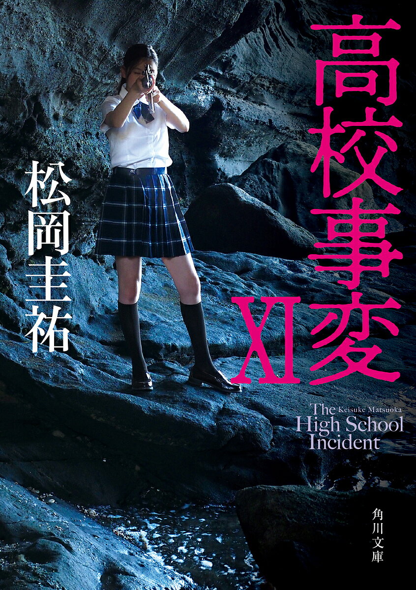 【送料無料】高校事変 11／松岡圭祐