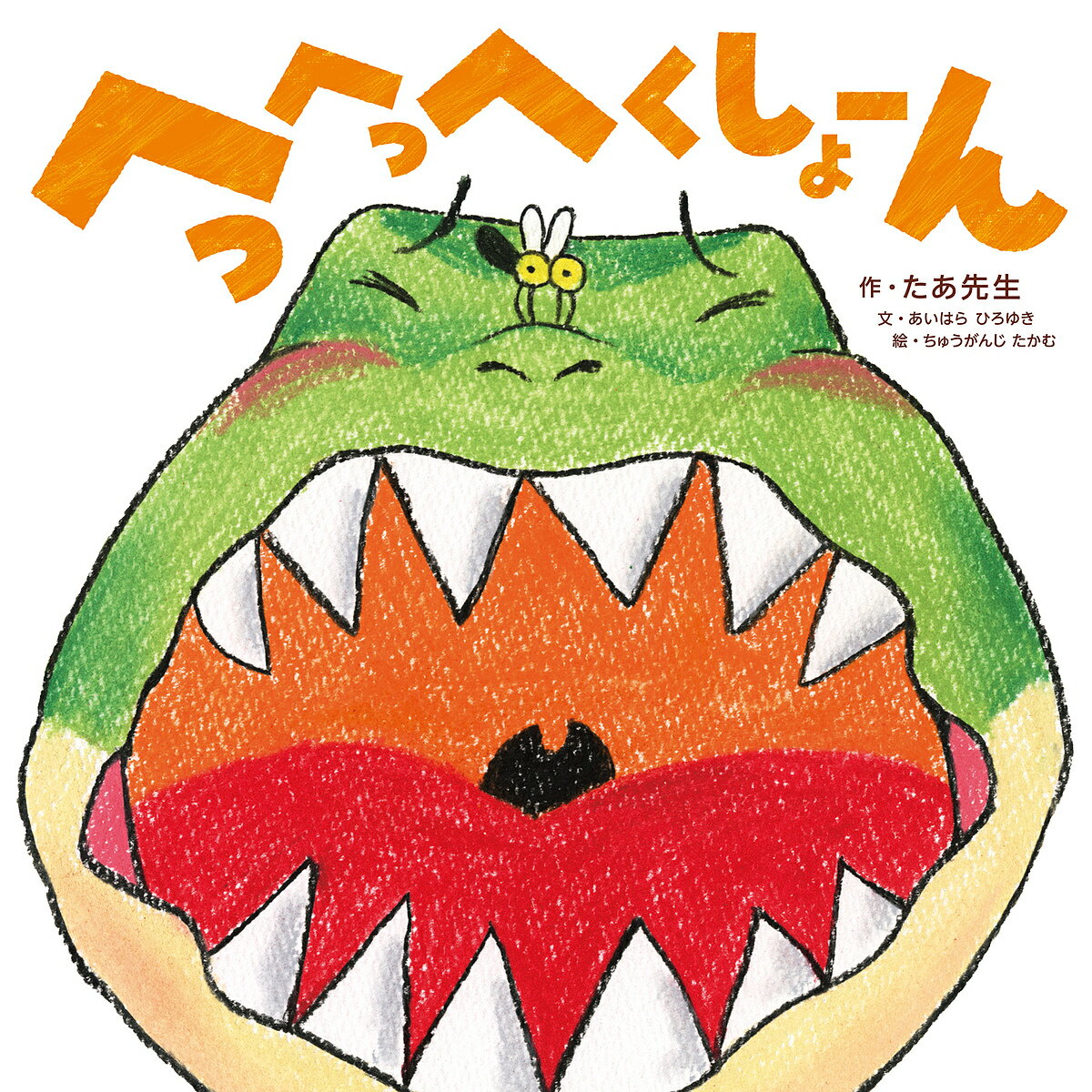 へっへっへくしょーん／たあ先生／子供／絵本【1000円以上送料無料】のサムネイル