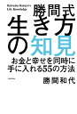 勝間式生き方の知見 お金と幸せを同時に手に入れる55の方法／勝間和代 