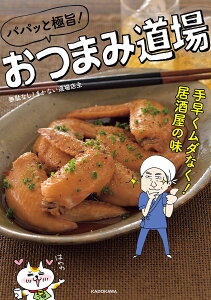 パパッと極旨!おつまみ道場 手早くムダなく!居酒屋の味/無駄なし!まかない道場店主/レシピ【1000円以上送料無料】