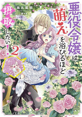 ※商品画像はイメージや仮デザインが含まれている場合があります。帯の有無など実際と異なる場合があります。著者烏丸紫明(著)出版社KADOKAWA発売日2021年09月ISBN9784047367531ページ数254Pキーワードあくやくれいじようわもえおあびるほどせつしゆ アクヤクレイジヨウワモエオアビルホドセツシユ からすま しめい カラスマ シメイ BF47604E9784047367531内容紹介乙女ゲームの悪役令嬢に転生した私、レティーツィア。“最推し”の婚約者リヒトとの『夢展開』は地雷…だったはずなんだけれど、破滅を回避してから気持ちに変化が。何よりリヒト殿下が甘々になって、もうキャパオーバーです！！そんな中、このゲームには続編があると思い出す。続編はWヒロイン仕様で、その内の一人は私がよく知る子かもしれず—！？※本データはこの商品が発売された時点の情報です。