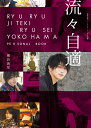 流々自適 横浜流星パーソナルブック/TOWA【1000円以上送料無料】