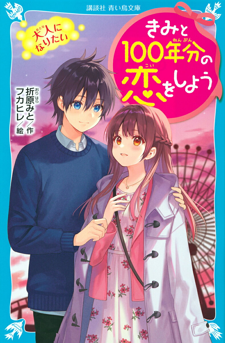 きみと100年分の恋をしよう 〔5〕／