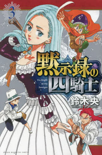 【送料無料】黙示録の四騎士 3／鈴木央