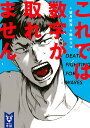 これでは数字が取れません／望月拓海【1000円以上送料無料】